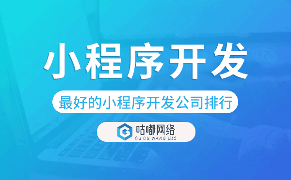 最好的小程序開發(fā)公司排行-咕嘟網(wǎng)絡(luò)科技.png