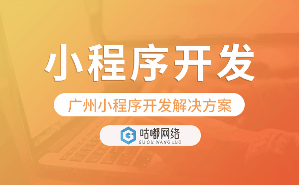 重慶小程序開發(fā)解決方案,重慶小程序開發(fā)方案