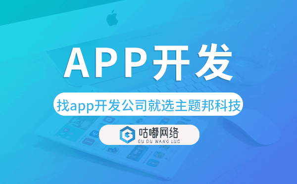 找app開發(fā)公司就選咕嘟網(wǎng)絡(luò)科技.png