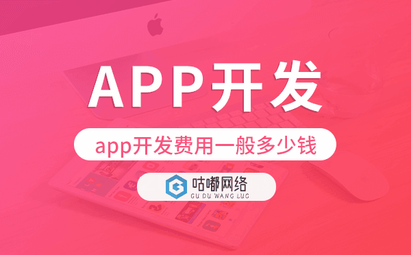 app開發(fā)費用一般多少錢,2022重慶app開發(fā)費用