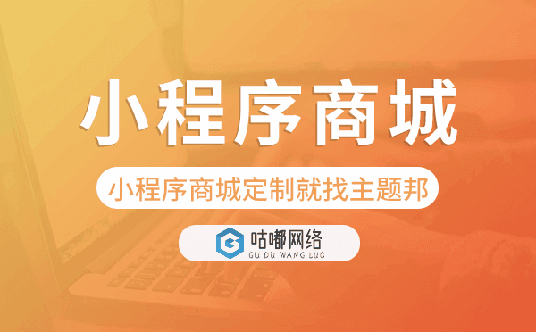 微信小程序商城定制就找重慶咕嘟網(wǎng)絡(luò)科技