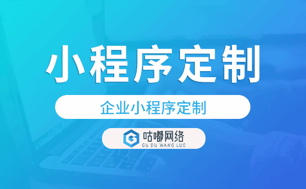 企業(yè)小程序定制就找咕嘟網(wǎng)絡(luò)科技,專業(yè)靠譜
