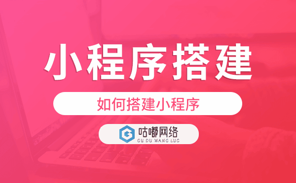如何搭建小程序,重慶小程序搭建