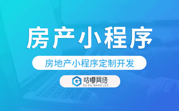 房地產(chǎn)小程序定制,房產(chǎn)小程序定制開發(fā)