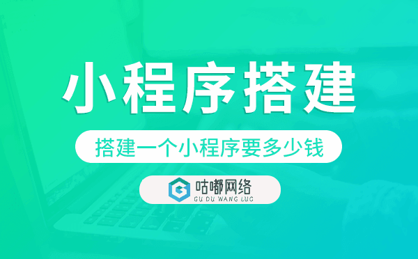 搭建一個(gè)小程序要多少錢,小程序搭建.png