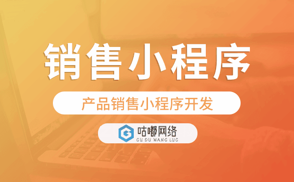產(chǎn)品銷售小程序開發(fā)找哪家公司好