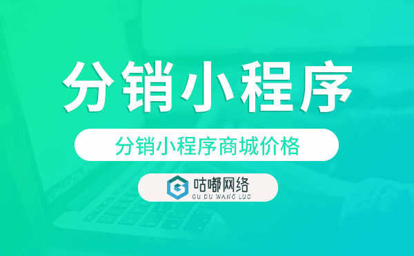分銷小程序商城價(jià)格,分銷商城小程序