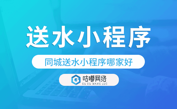 同城送水小程序哪家好,同城送水系統(tǒng)