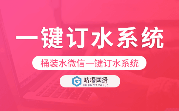 一鍵訂水系統(tǒng),桶裝水微信一鍵訂水系統(tǒng)