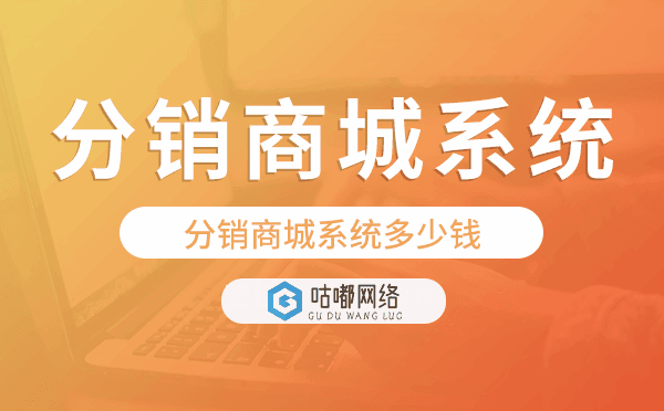 分銷系統(tǒng)要多少錢,分銷商城系統(tǒng)多少錢