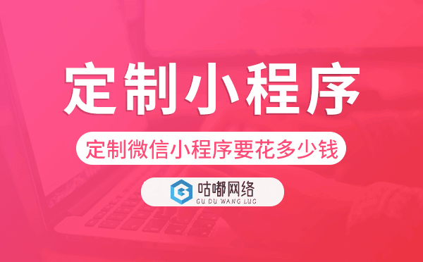 定制微信小程序要花多少錢.png