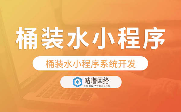 桶裝水小程序系統(tǒng)開發(fā),桶裝水小程序源碼