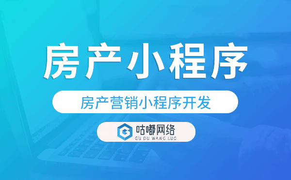 房產(chǎn)營(yíng)銷(xiāo)小程序開(kāi)發(fā),房產(chǎn)小程序源碼