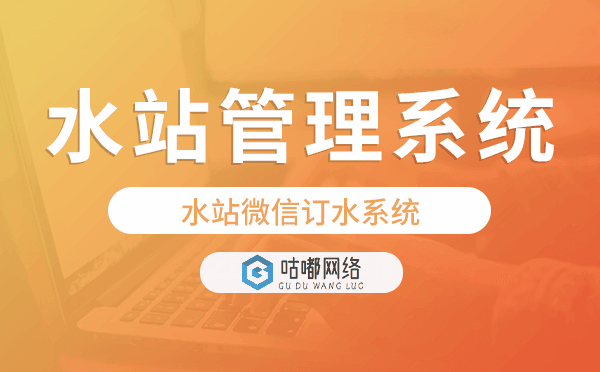 水站管理系統(tǒng),水站微信訂水系統(tǒng)