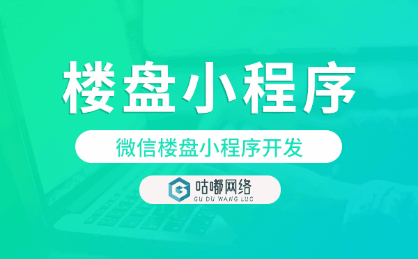 微信樓盤小程序開(kāi)發(fā),微信樓盤小程序模板.png