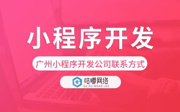 重慶小程序開(kāi)發(fā)公司聯(lián)系方式,重慶小程序公司