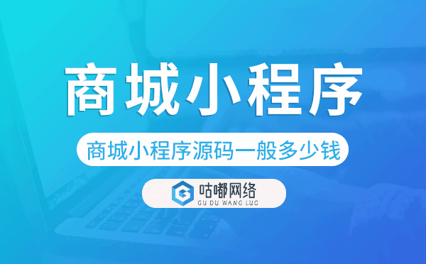 商城小程序源碼一般多少錢-咕嘟網(wǎng)絡(luò)科技.png