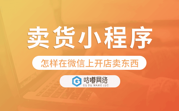 怎樣在微信上開店賣東西,微信賣貨小程序