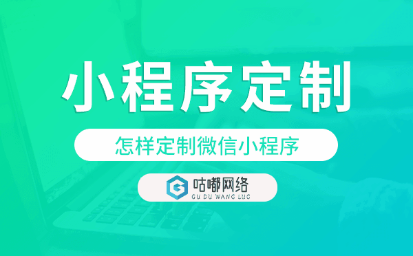 怎樣定制微信小程序,微信小程序定制