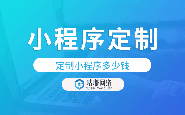 定制小程序多少錢,廣州小程序定制.png