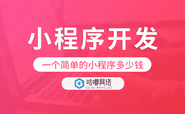 一個簡單的小程序多少錢,小程序開發(fā).png