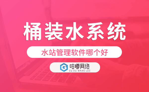水站管理軟件哪個(gè)好,桶裝水配送系統(tǒng)