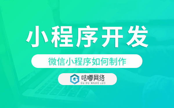微信小程序如何制作,微信小程序開發(fā)制作
