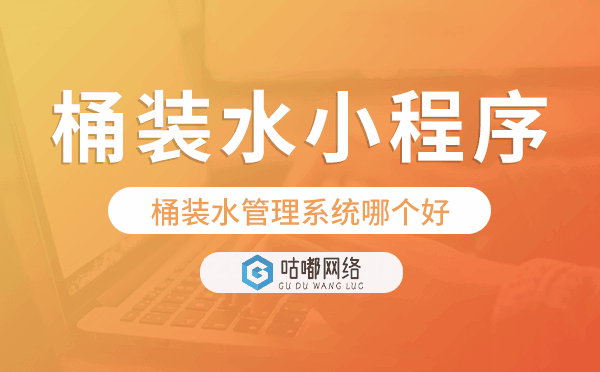 桶裝水管理系統(tǒng)哪個好,桶裝水小程序系統(tǒng)