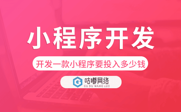 開發(fā)一款小程序需要投入多少錢.png
