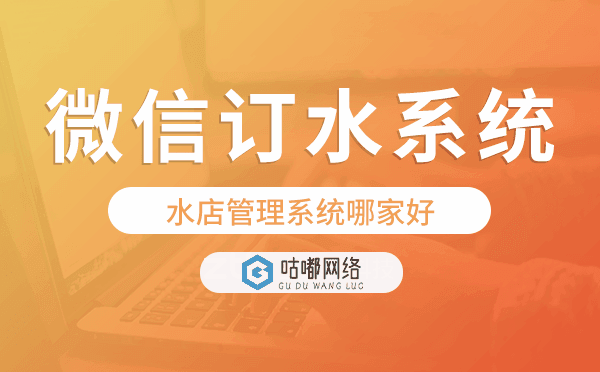 水店管理系統(tǒng)哪家好,水店微信訂水系統(tǒng).png