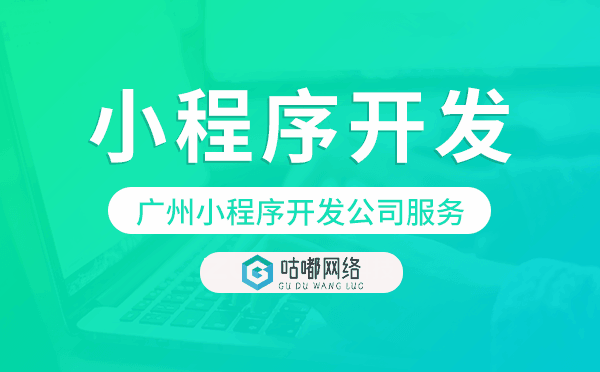 重慶小程序開發(fā)公司服務(wù)哪家專業(yè)靠譜
