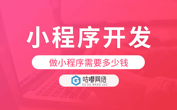 做小程序需要多少錢,小程序開(kāi)發(fā)價(jià)格