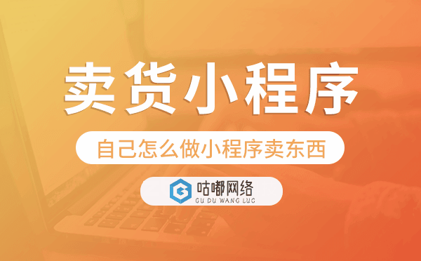 自己怎么做小程序賣(mài)東西,賣(mài)貨小程序開(kāi)發(fā)