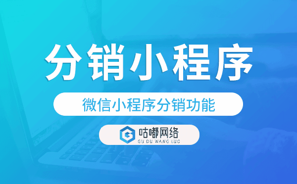 微信小程序分銷功能,分銷小程序開發(fā)