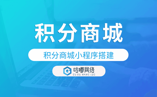積分商城小程序搭建,開發(fā)積分商城小程序