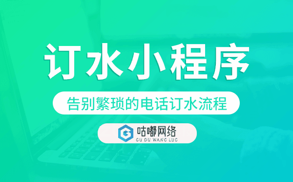 微信訂水小程序,告別繁瑣的電話訂水流程
