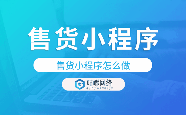 售貨小程序怎么做,微信賣貨小程序開發(fā)