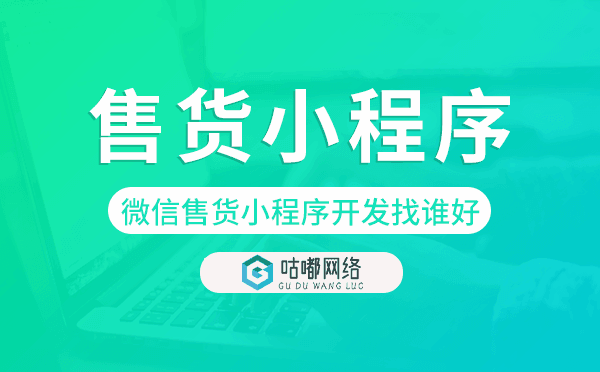 微信售貨小程序開(kāi)發(fā)找誰(shuí)好.png