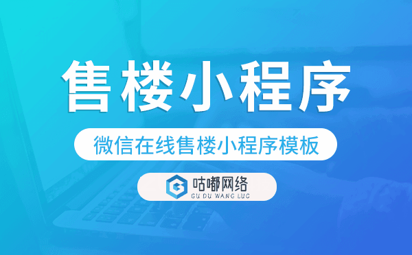 微信選房小程序,微信在線售樓小程序模板