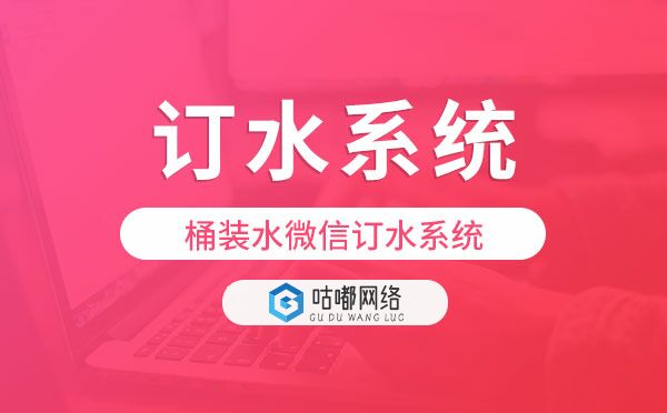 訂水系統(tǒng)小程序,桶裝水微信訂水系統(tǒng).jpg
