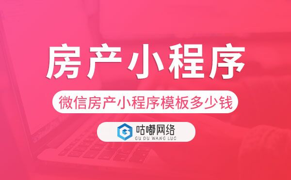 房產(chǎn)小程序商城開發(fā)有何好處？房產(chǎn)小程序開發(fā)哪家專業(yè)？