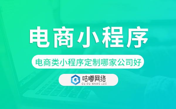 電商類小程序定制哪家公司好,電商小程序定制.jpg