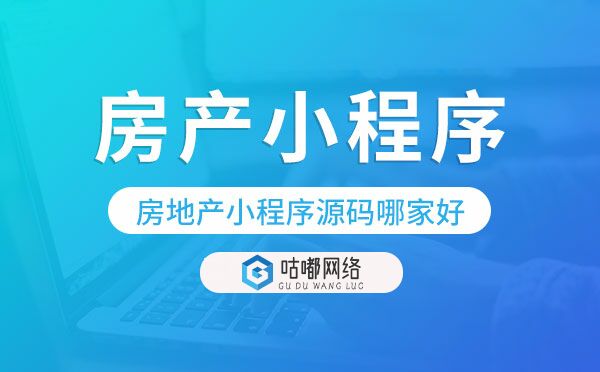 房地產(chǎn)小程序源碼哪家好?房產(chǎn)小程序源碼