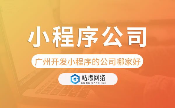 重慶開(kāi)發(fā)小程序的公司哪家好?重慶小程序公司