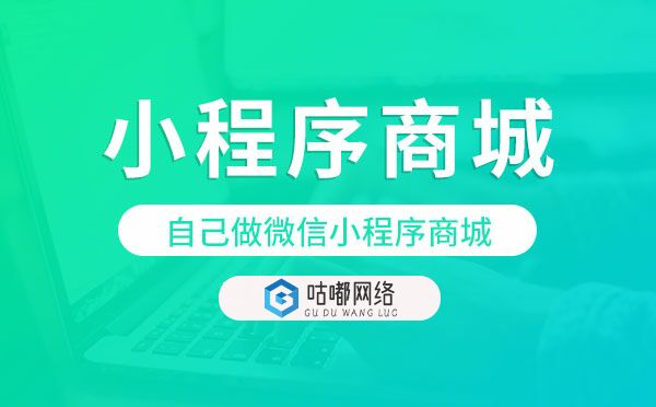 自己做微信小程序商城多少錢-咕嘟網(wǎng)絡(luò)科技