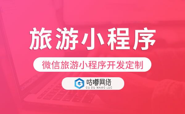微信旅游小程序開發(fā),旅游小程序定制.jpg