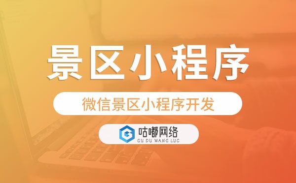 景區(qū)小程序開發(fā),微信景區(qū)小程序開發(fā)