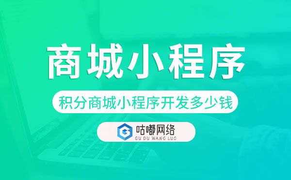 積分商城小程序開發(fā)多少錢?商城小程序價格