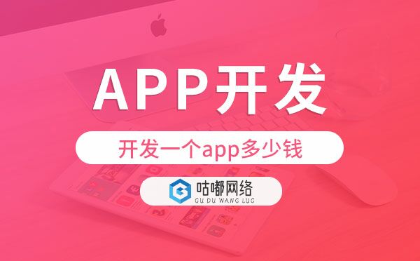 開發(fā)一個(gè)app多少錢?重慶app開發(fā)價(jià)格