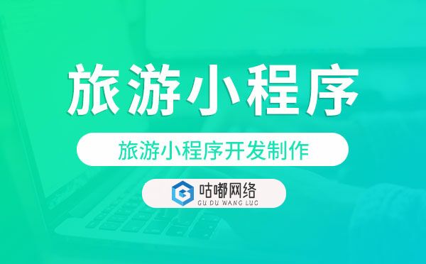 旅游小程序開發(fā)制作,開發(fā)旅游小程序
